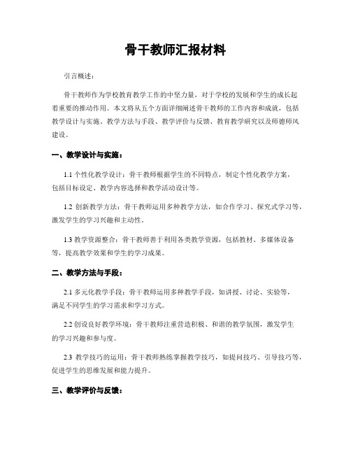 骨干教师汇报材料