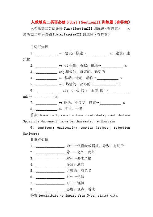 【高二英语试题精选】人教版高二英语必修5 Unit 1 SectionIII训练题(有答案)