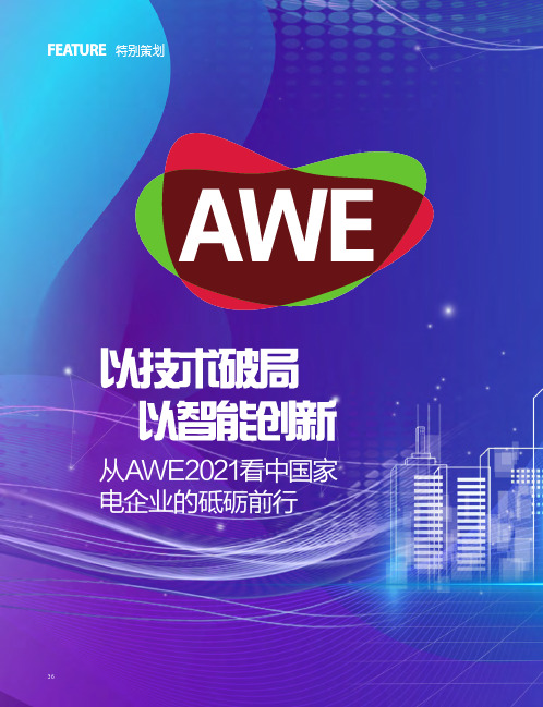 以式破局 以智能创新 从AWE2021看中国家电企业的砥砺前行