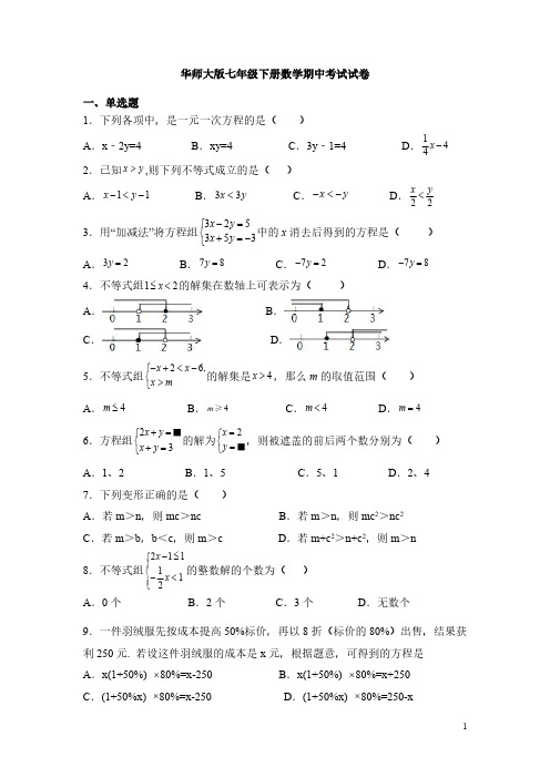 华师大版七年级下册数学期中考试试题及答案