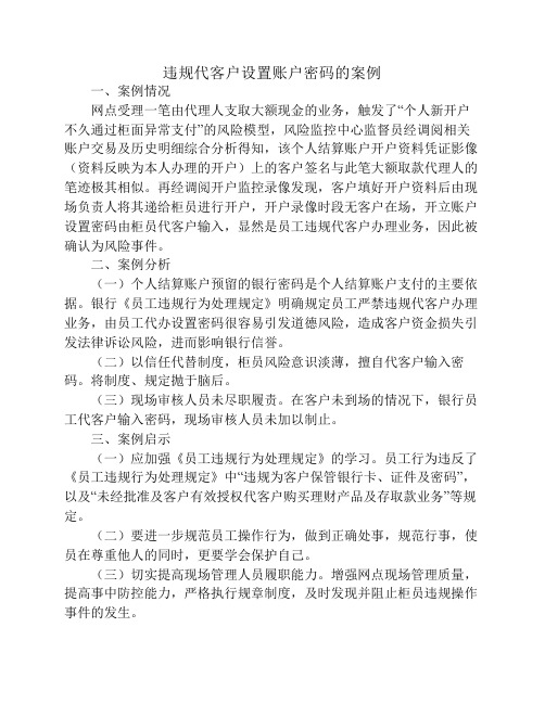 违规代客户设置账户密码的案例