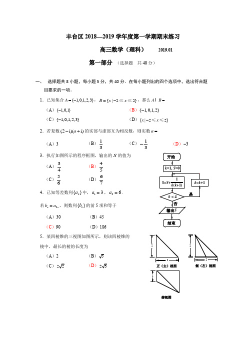 2019年1月丰台区高三数学理期末试卷及答案