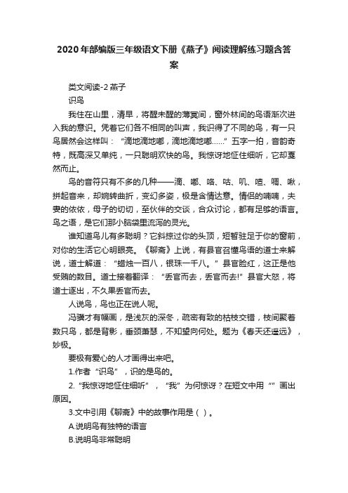 2020年部编版三年级语文下册《燕子》阅读理解练习题含答案