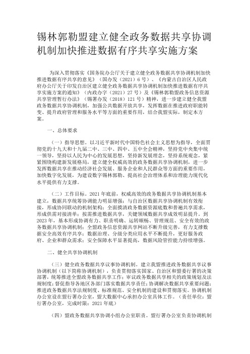 锡林郭勒盟建立健全政务数据共享协调机制加快推进数据有序共享实施方案