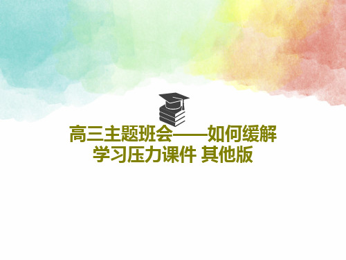 高三主题班会——如何缓解学习压力课件 其他版18页PPT