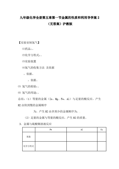 九年级化学全册第五章第一节金属的性质和利用导学案2(无答案)沪教版