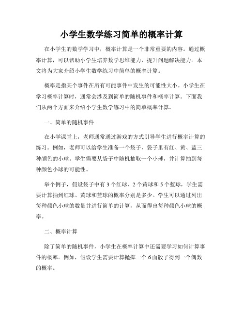 小学生数学练习简单的概率计算