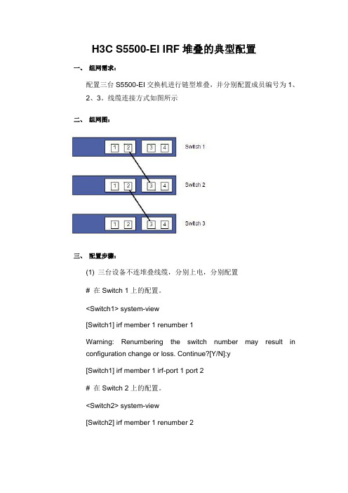 h3c5500堆叠方法