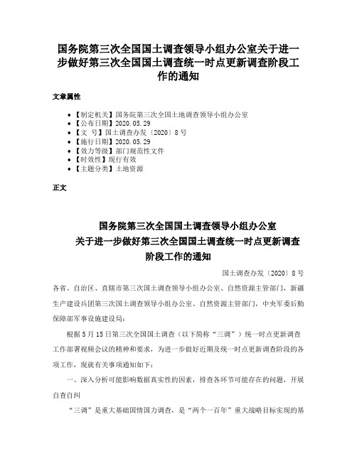 国务院第三次全国国土调查领导小组办公室关于进一步做好第三次全国国土调查统一时点更新调查阶段工作的通知