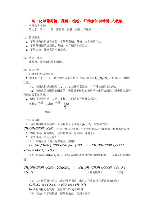 高二化学葡萄糖、蔗糖、淀粉、纤维素知识精讲 人教版