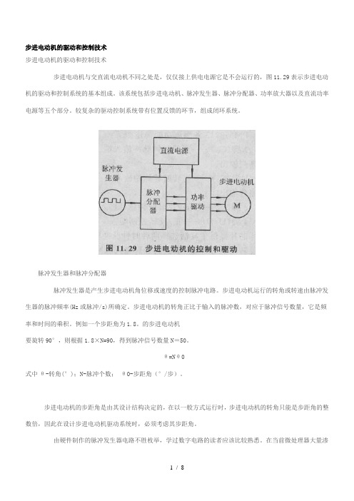 步进电动机驱动和控制专业技术