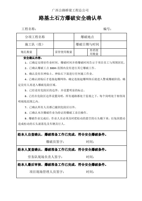 路基土石方爆破安全确认单