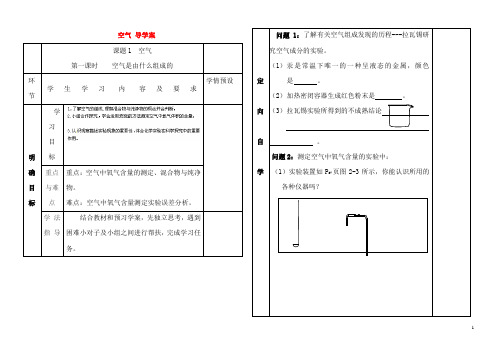 人教版九年级化学上册【课题1】《空气》导学案