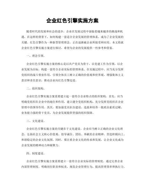 企业红色引擎实施方案