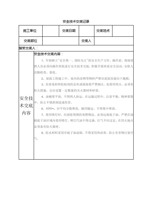 防水安全技术交底