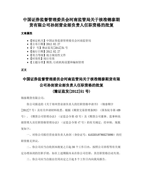 中国证券监督管理委员会河南监管局关于核准锦泰期货有限公司孙剑营业部负责人任职资格的批复