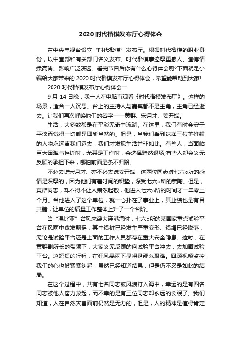 2020时代楷模发布厅心得体会