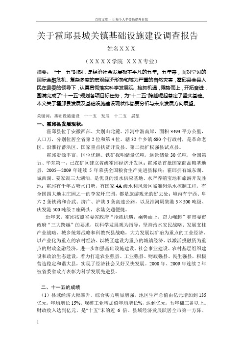 关于霍邱县城关镇基础设施建设调查报告