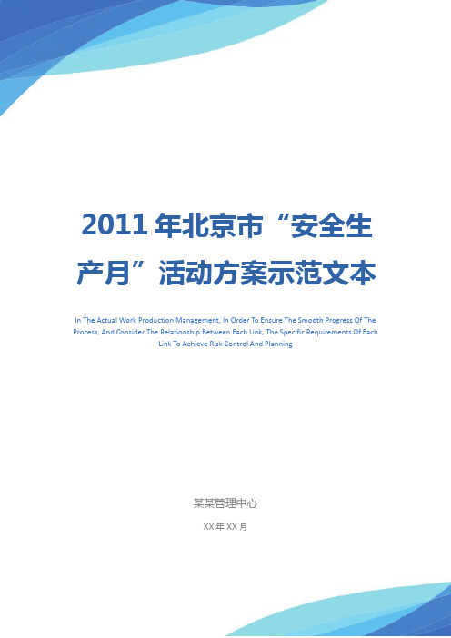 2011年北京市“安全生产月”活动方案示范文本