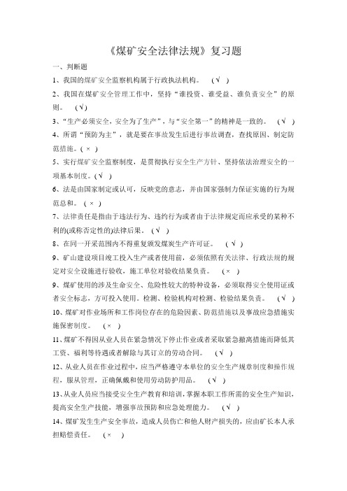 煤矿安全法律法规 复习题