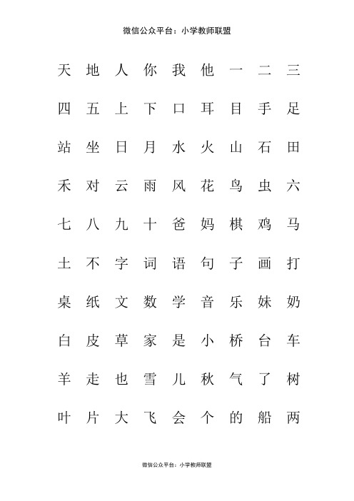 (精选)部编版一年级人教版上册生字表“我会认”注音练习