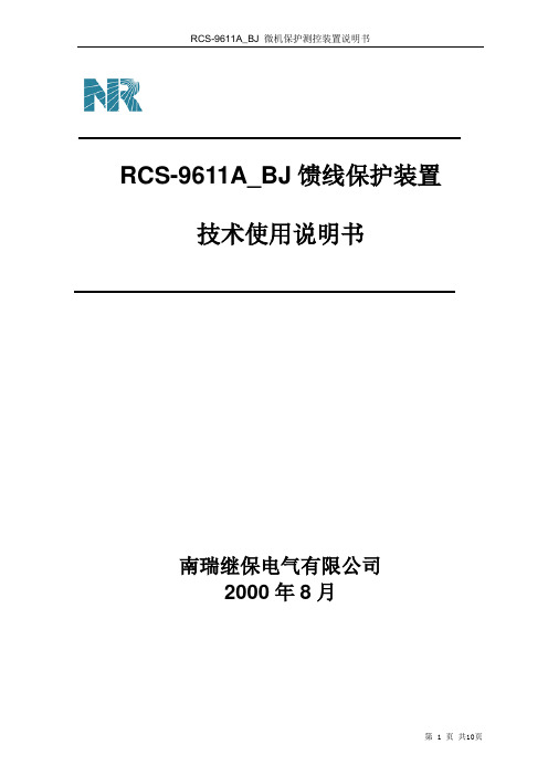 RCS-9611A馈线保护测控装置技术使用说明书