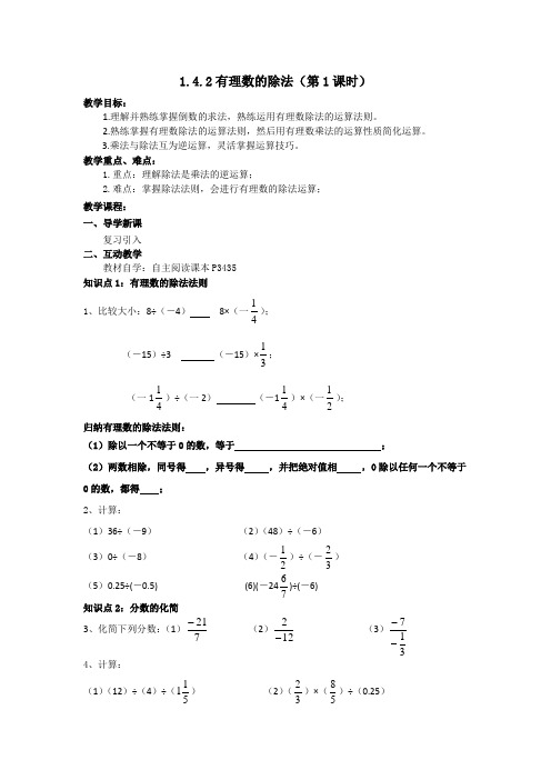 1.4.2有理数的除法(第1课时)导学案人教版数学七年级上册