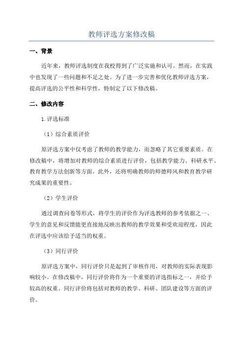 教师评选方案修改稿