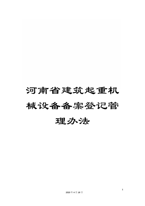 河南省建筑起重机械设备备案登记管理办法