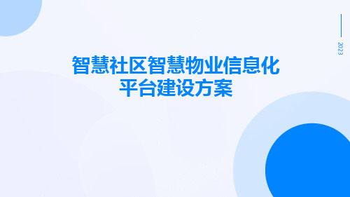 智慧社区智慧物业信息化平台建设方案