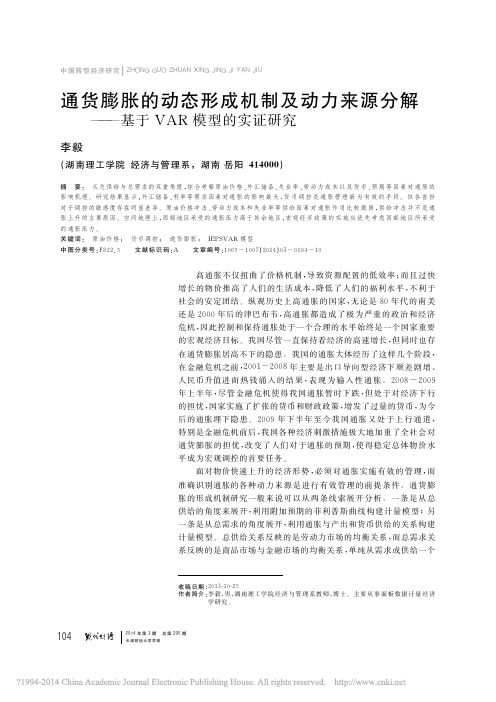 通货膨胀的动态形成机制及动力来源分解_基于VAR模型的实证研究_李毅