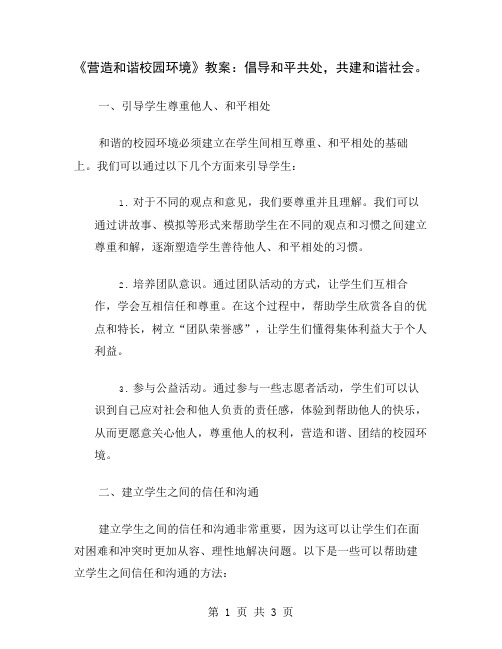 《营造和谐校园环境》教案：倡导和平共处,共建和谐社会