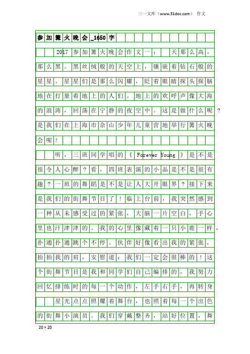 作文：参加篝火晚会_1650字