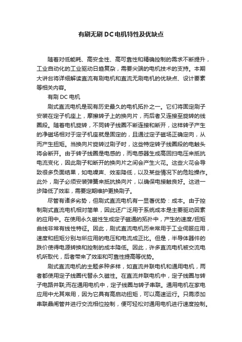 有刷无刷DC电机特性及优缺点