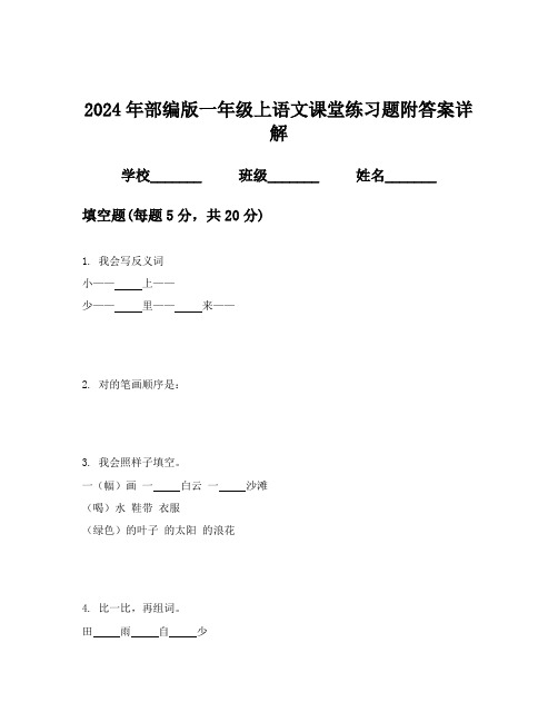 2024年部编版一年级上语文课堂练习题附答案详解