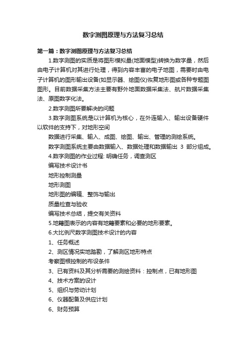 数字测图原理与方法复习总结