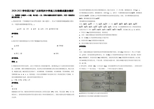 2020-2021学年四川省广元市利州中学高三生物测试题含解析