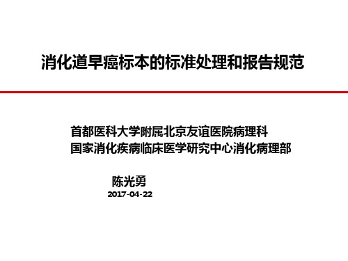 消化道早癌标本的标准处理和报告规范