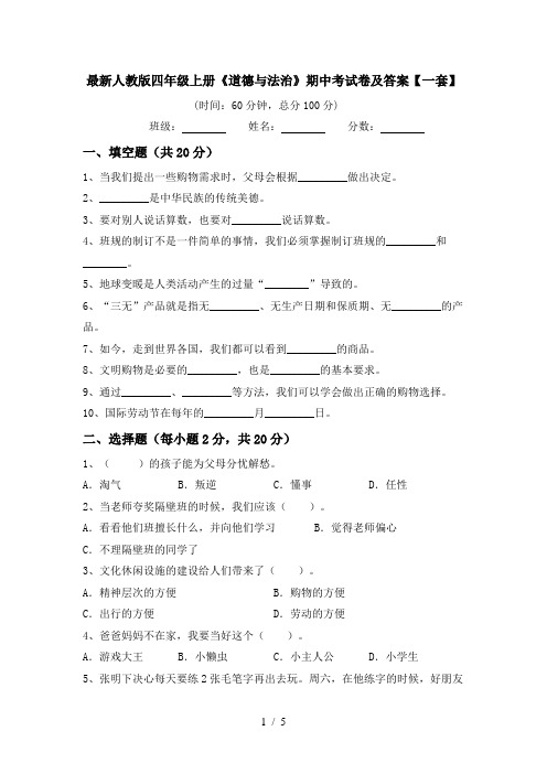 最新人教版四年级上册《道德与法治》期中考试卷及答案【一套】