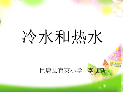 最新版本小学五年级上册科学课件-4.13 冷水和热水丨冀教版  (共15张PPT) (1)