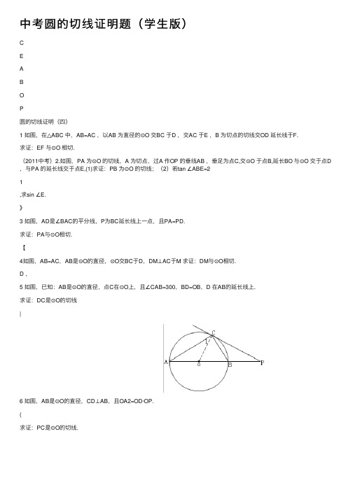 中考圆的切线证明题（学生版）