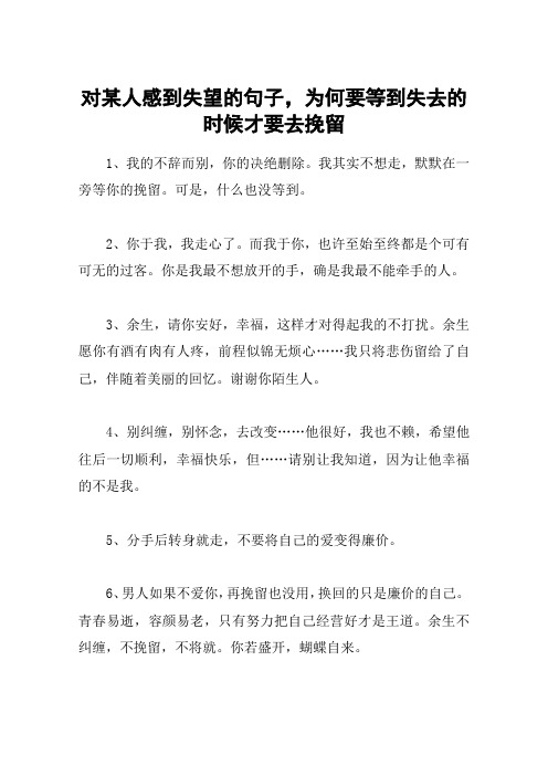 对某人感到失望的句子,为何要等到失去的时候才要去挽留