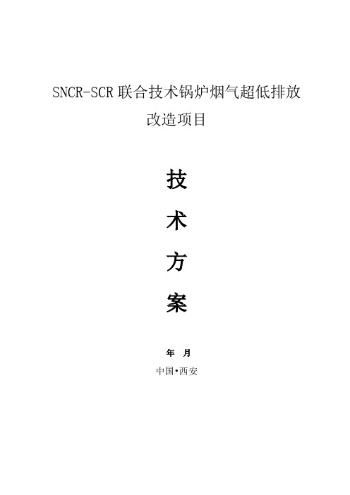 SNCR-SCR联合技术锅炉烟气超低排放