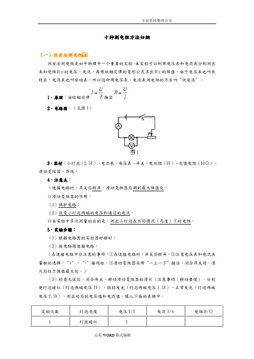 十种测电阻方法归纳