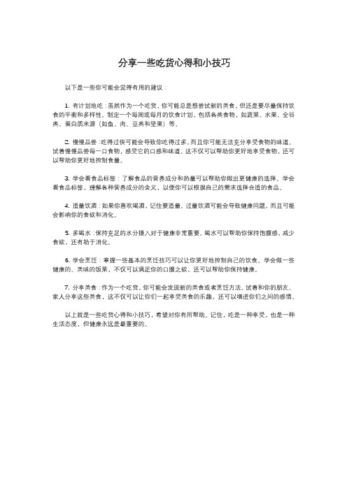 分享一些吃货心得和小技巧