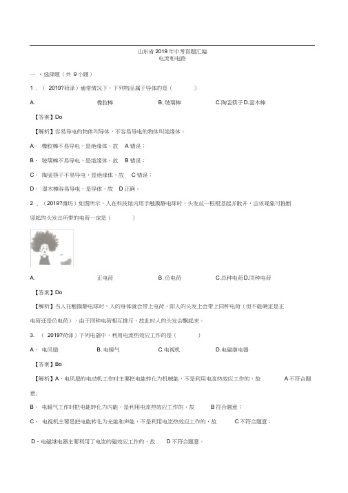 山东省2019年中考物理真题汇编十：电流和电路