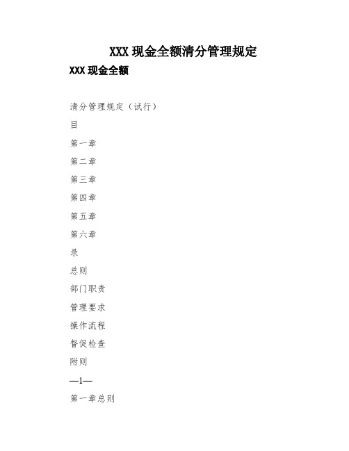 XXX现金全额清分管理规定