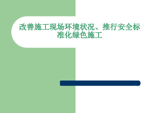 改善施工现场环境状况、推行安全标准化绿色施工QC