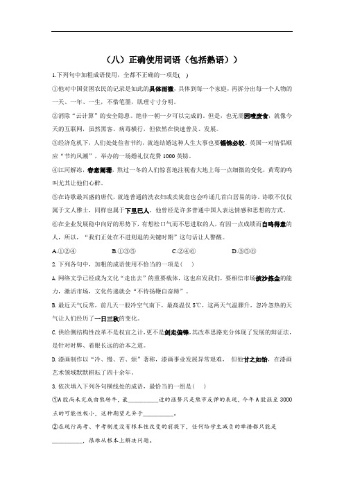 届高考语文二轮复习常考题型大通关（新高考）（八）正确使用词语（包括熟语） 含答案