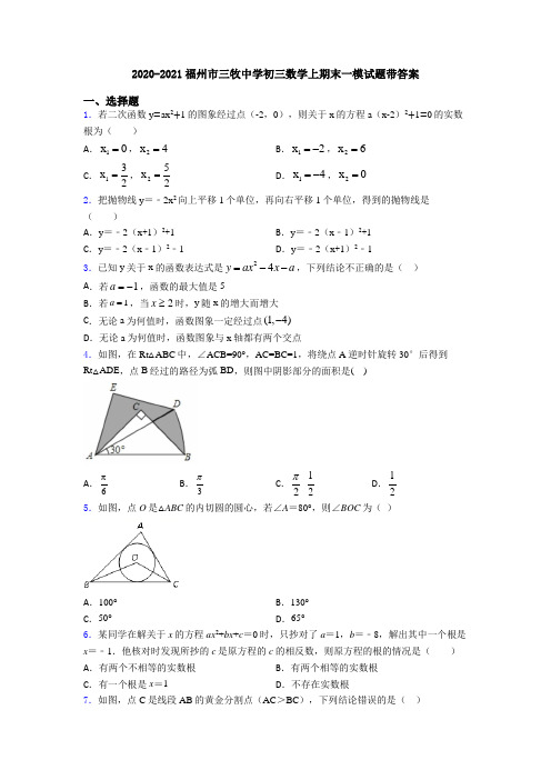 2020-2021福州市三牧中学初三数学上期末一模试题带答案